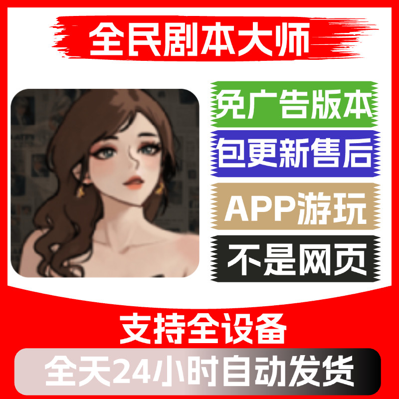 全民剧本大师免广告版本安卓苹果通用抖音小游戏网页链接版无广告图片