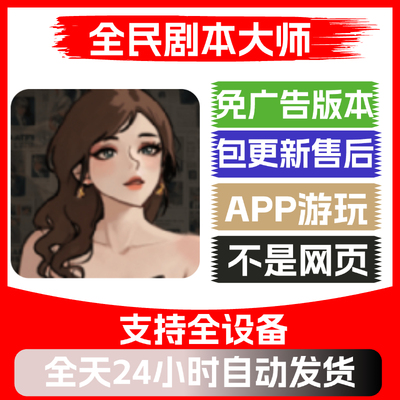 全民剧本大师免广告版本安卓苹果通用抖音小游戏网页链接版无广告