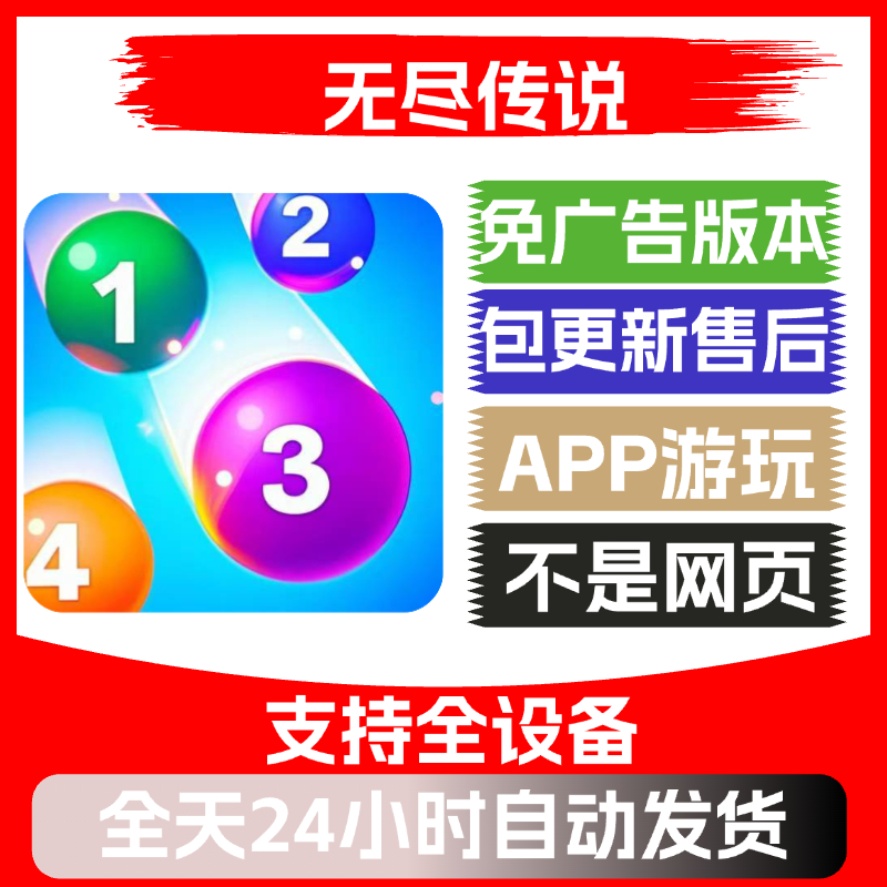 无尽传说免广告版本安卓苹果通用抖音小游戏app版无广告
