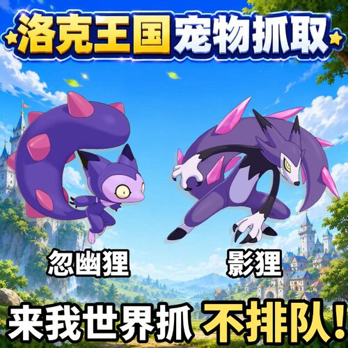 洛克王国忽幽狸 影狸抓取 洛克王国世界忽悠狸影狸精灵宠物抓取