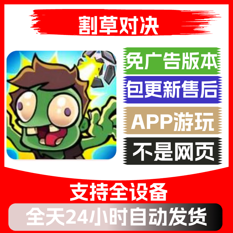 割草对决免广告版本安卓苹果通用抖音小游戏app版无广告