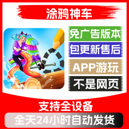 涂鸦神车免广告版本安卓苹果通用抖音小游戏app版无广告