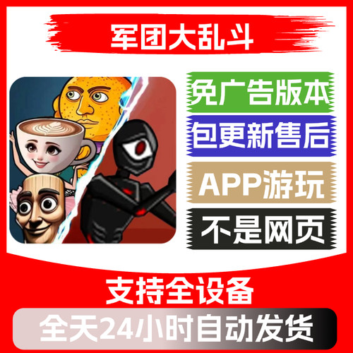 军团大乱斗免广告版本安卓苹果通用抖音小游戏app版无广告