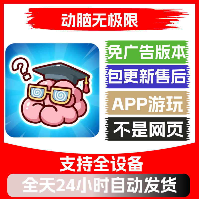 动脑无极限免广告版本安卓苹果通用抖音小游戏app版无广告