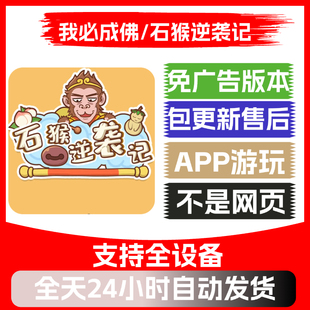 我必成佛/石猴逆袭记免广告版本安卓苹果通用抖音小游戏app版