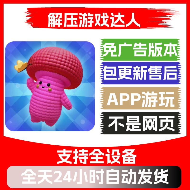 解压游戏达人免广告版本安卓苹果通用抖音小游戏app版无广告