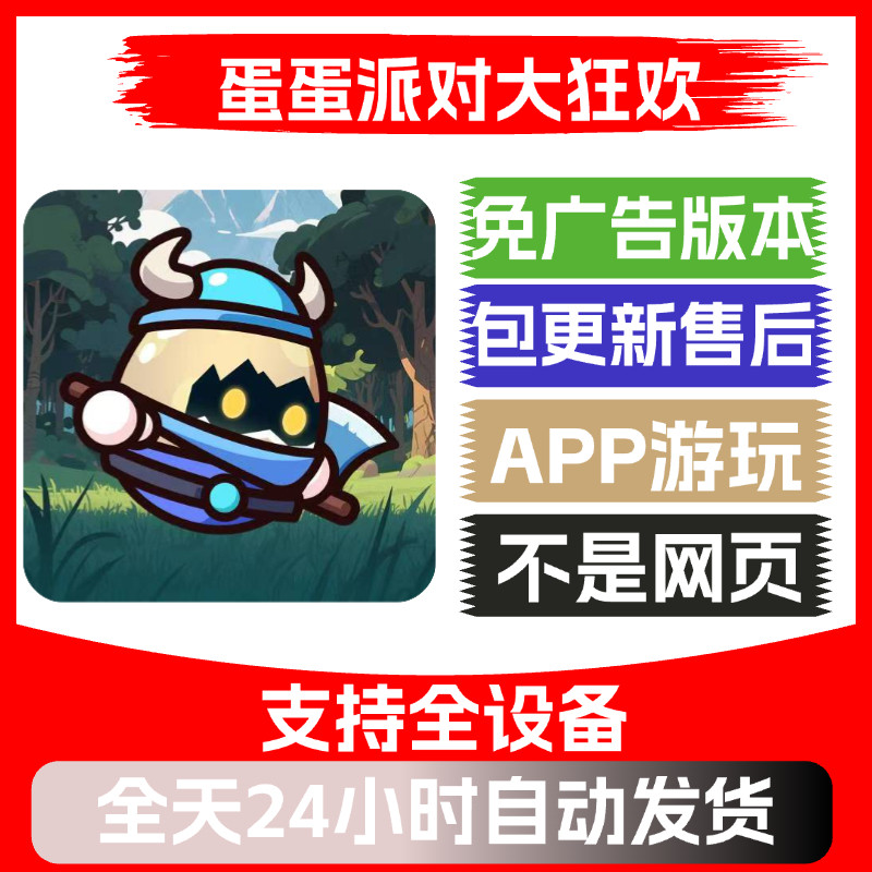 蛋蛋派对大狂欢免广告版本安卓苹果通用抖音小游戏app版无广告