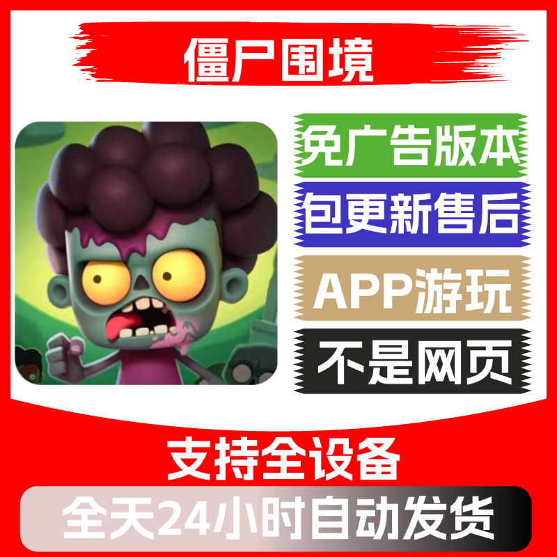 僵尸围境免广告版本安卓苹果通用抖音小游戏app版无广告