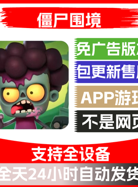 僵尸围境免广告版本安卓苹果通用抖音小游戏app版无广告