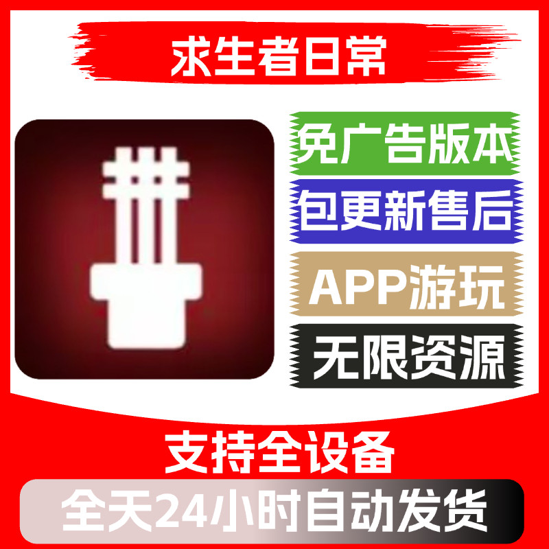 求生者日常免广告版本安卓苹果通用抖音小游戏app版无广告