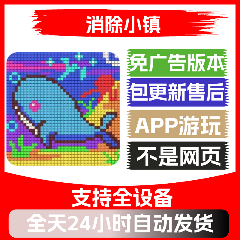 消除小镇免广告版本安卓苹果通用抖音小游戏app版无广告