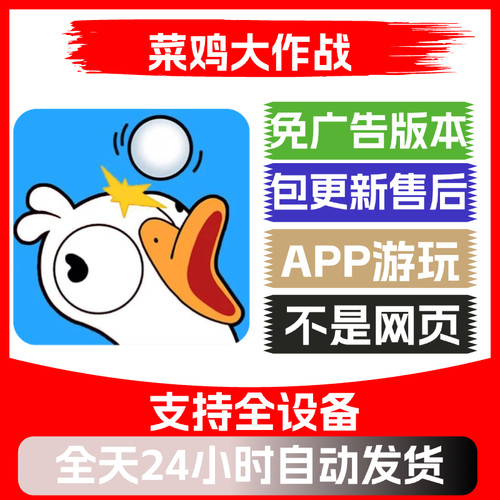 菜鸡大作战免广告版本安卓苹果通用抖音小游戏app版无广告
