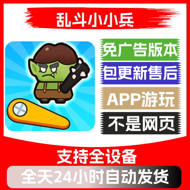 乱斗小小兵免广告版本安卓苹果通用抖音小游戏app版内置gm修改器