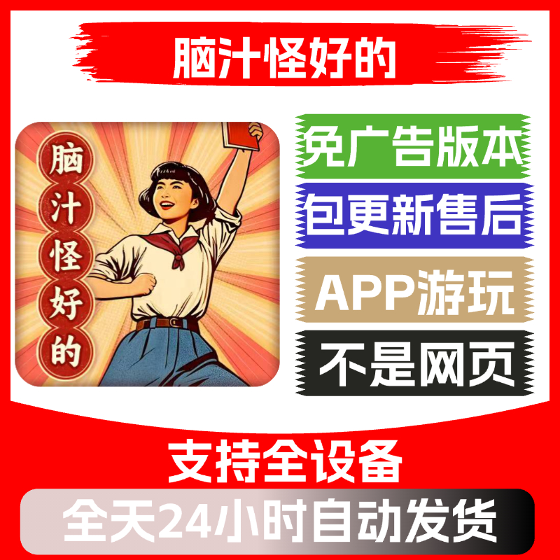 脑汁怪好的免广告版本安卓苹果通用抖音小游戏app版无广告
