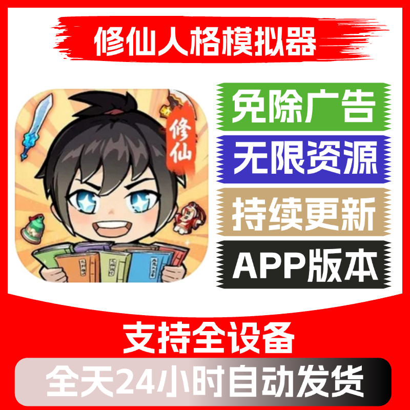 修仙人格模拟器/小白修炼计划免广告 安卓iOS苹果/热门小游戏