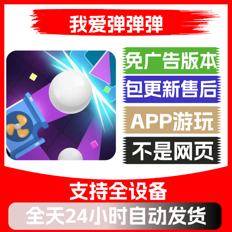 我爱弹弹弹免广告版本安卓苹果通用抖音小游戏app版无广告