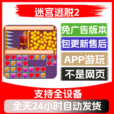 迷宫逃脱2免广告版本安卓苹果通用抖音小游戏app版无广告