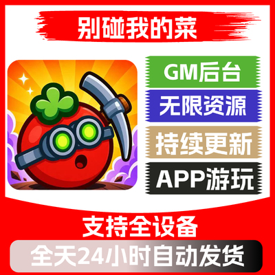 别碰我的菜 安卓苹果通用 抖音同款小游戏 app版 自动发货