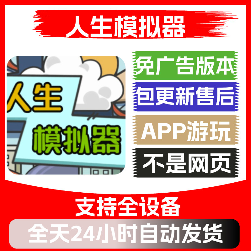 人生模拟器免广告版本安卓苹果通用抖音小游戏app版无广告