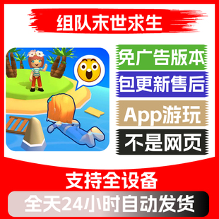 组队末世求生免广告版本安卓苹果通用抖音小游戏app版无广告