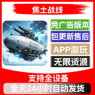 焦土战线免广告版本安卓苹果通用抖音小游戏app版无广告