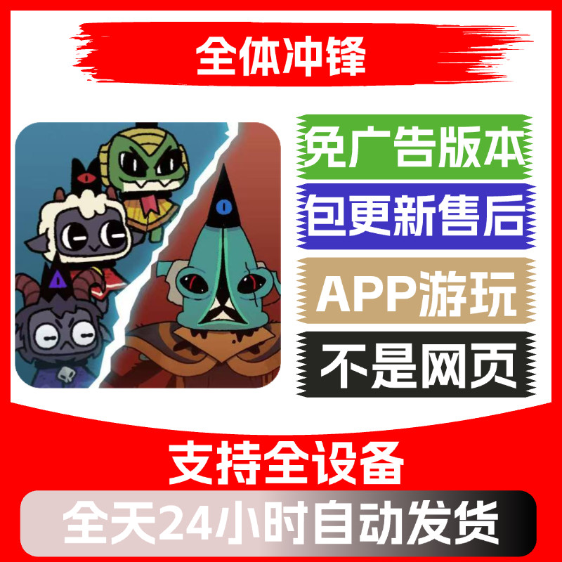 全体冲锋免广告版本安卓苹果通用抖音小游戏app版无广告