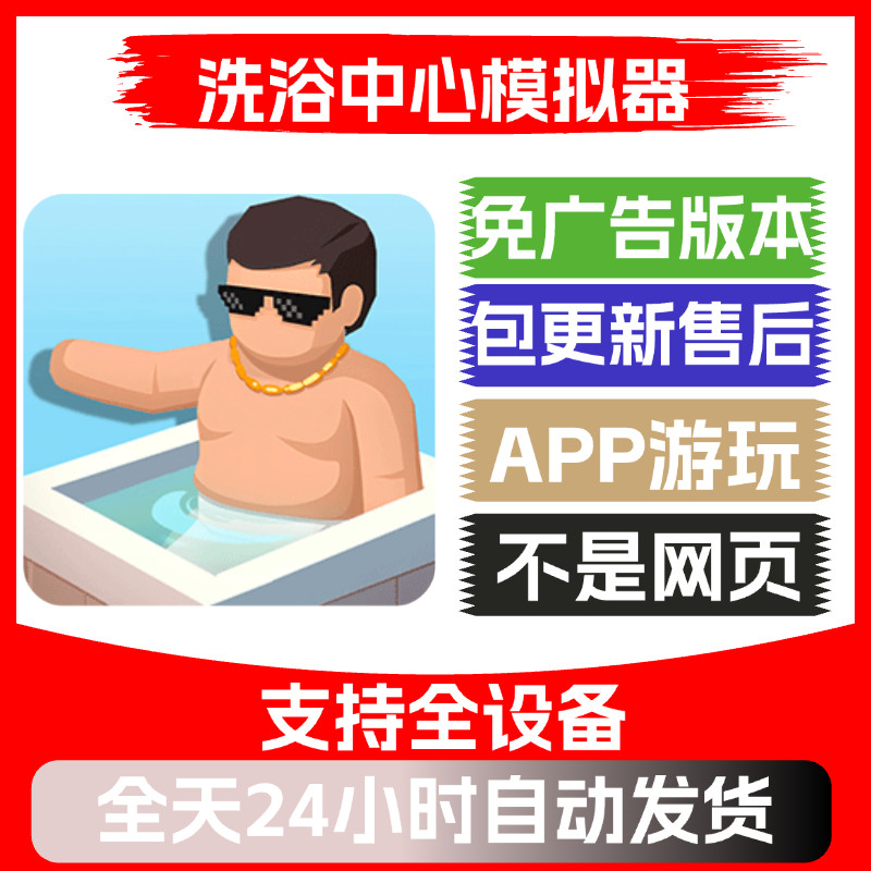 洗澡中心模拟器免广告版本安卓苹果通用抖音小游戏app版无广告