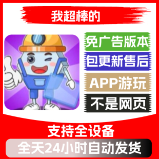 本安卓苹果通用抖音小游戏app版 无广告 免广告版 我超棒