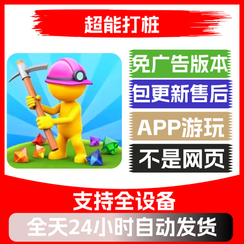 超能打桩免广告版本安卓苹果通用抖音小游戏app版无广告