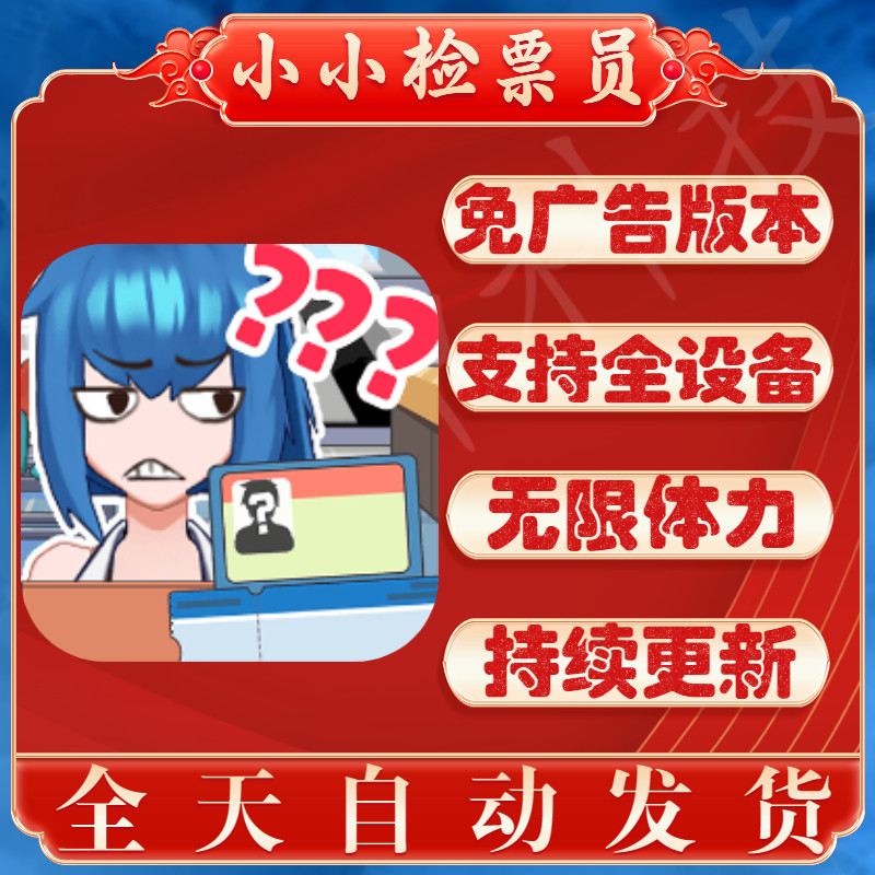 小小检票员游戏免广告版本无限体力支持全设备游玩抖单机游戏