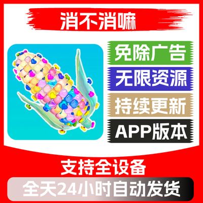 消不消嘛免广告版本安卓苹果通用