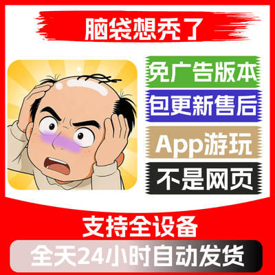 脑袋想秃了免广告版本安卓苹果通用抖音主播同款小游戏app版