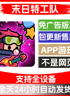 末日特工队免广告版本安卓苹果通用抖音小游戏app版免广告