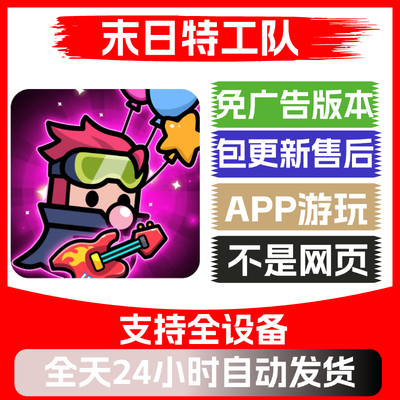 末日特工队免广告版本安卓苹果通用抖音小游戏app版免广告