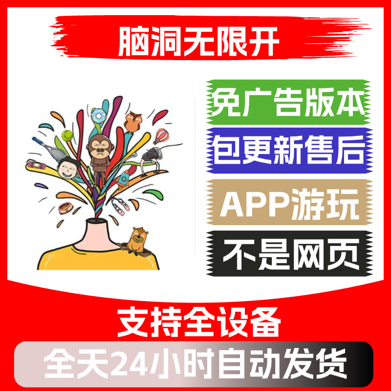 脑洞无限开免广告版本安卓苹果通用抖音小游戏app版无广告
