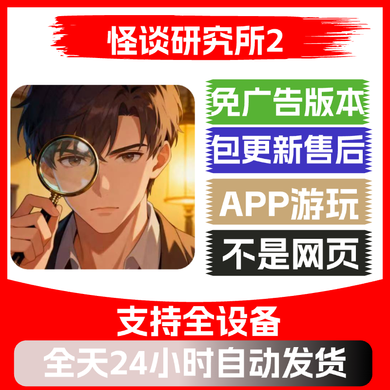 怪谈研究所2免广告版本安卓苹果通用抖音小游戏app版无广告