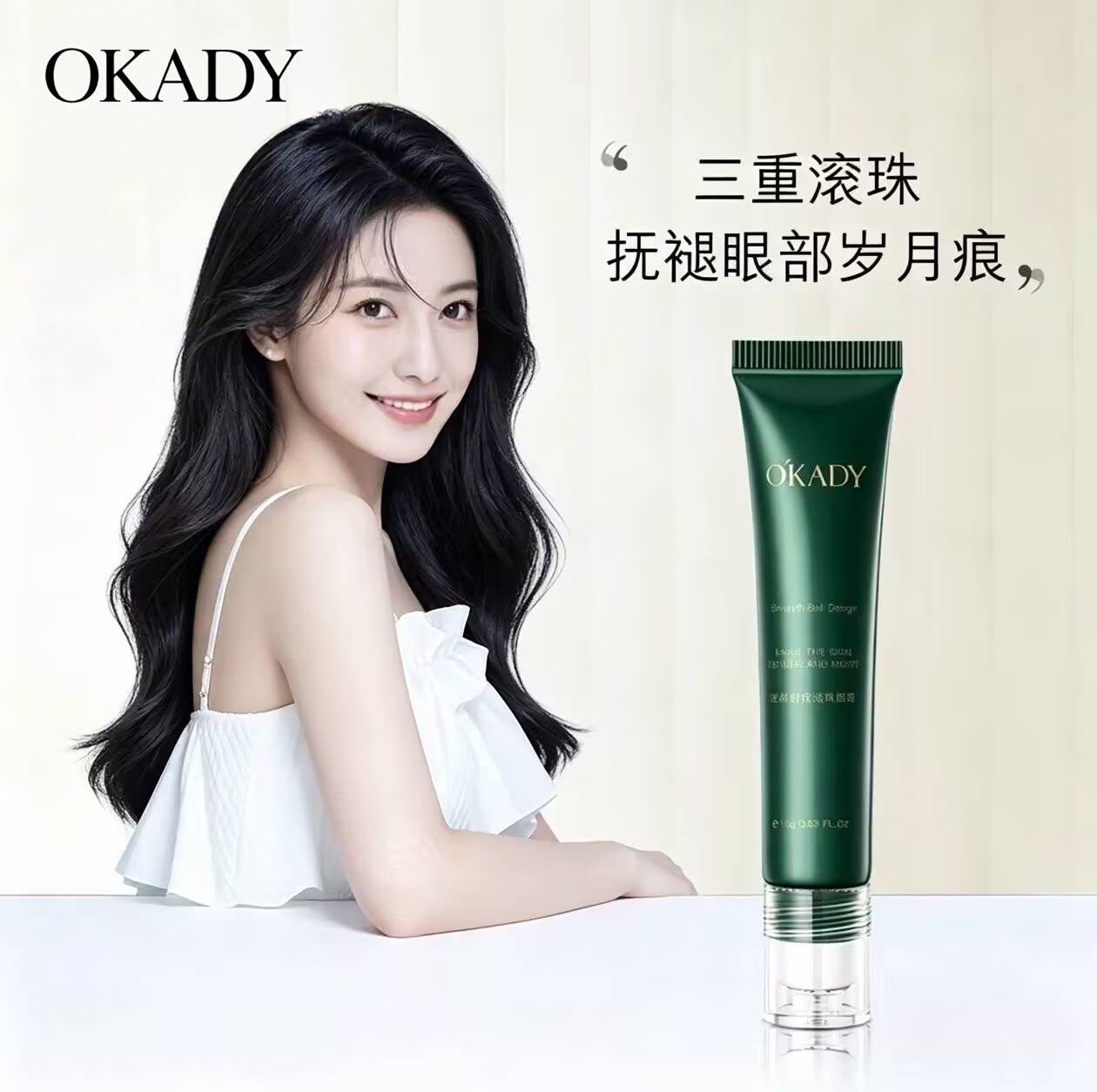 欧佩逆龄舒纹滚珠眼霜