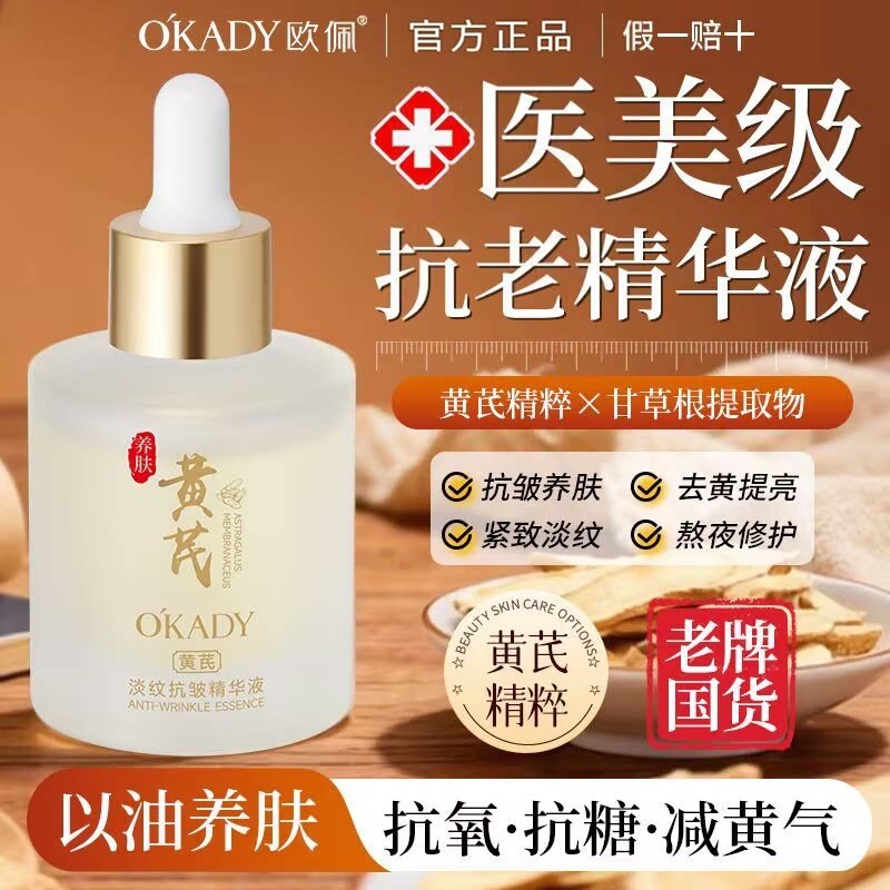 欧佩黄芪淡纹抗皱精华液