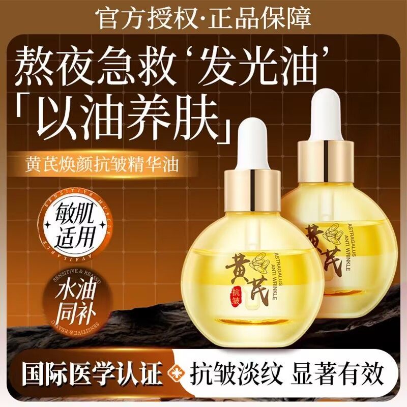 欧佩黄芪抗皱面部精华油