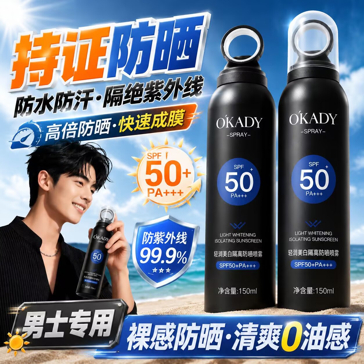欧佩男士美白隔离防晒喷雾