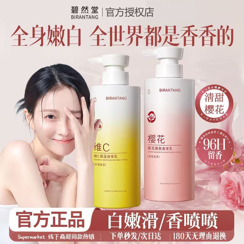 碧然堂樱花烟酰胺身体乳