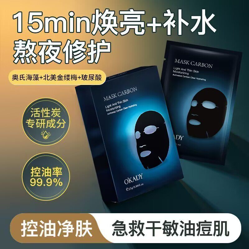 欧佩活性炭清颜净透面膜