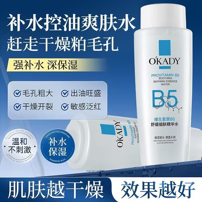 欧佩维生素原B5舒缓精华水补水保湿修护舒缓泛红提亮湿敷水爽肤水
