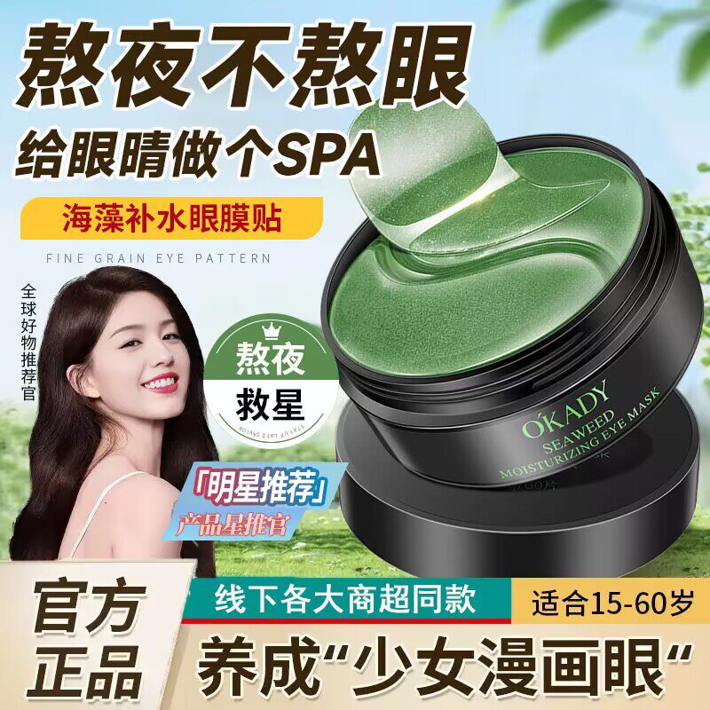 欧佩海藻水润眼膜淡化眼袋黑眼圈提拉紧致补水抗皱淡化细纹眼膜贴