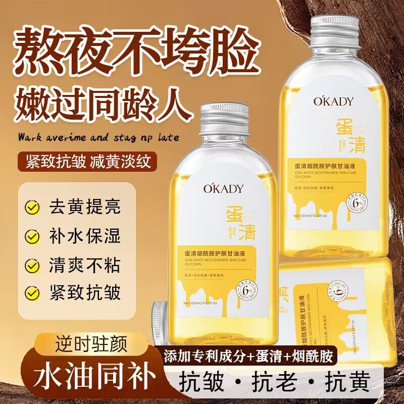 欧佩蛋清烟酰胺护肤甘油液抗皱淡纹紧致滋润补水妆前保湿精华原液