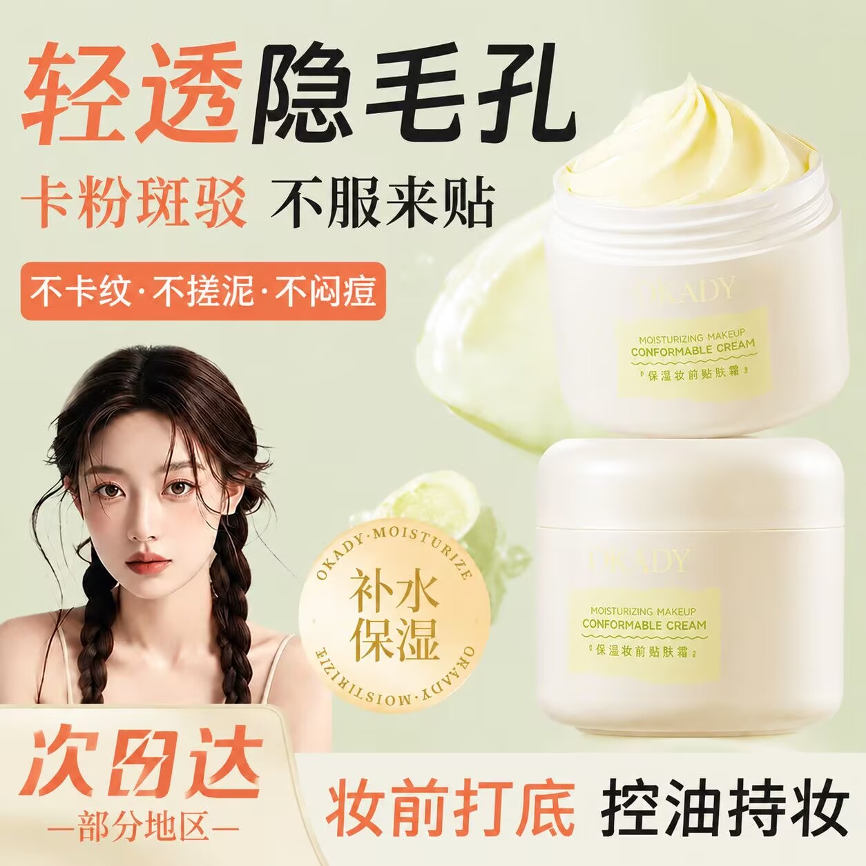 欧佩保湿妆前贴贴霜遮瑕