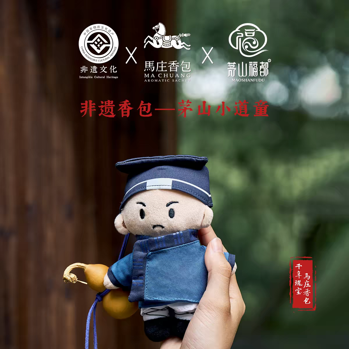 非遗马庄香包茅山小道童香囊贵人吉符手作包挂创意礼物护身符中药