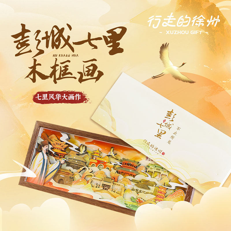 行走的徐州丨彭城七里木框画