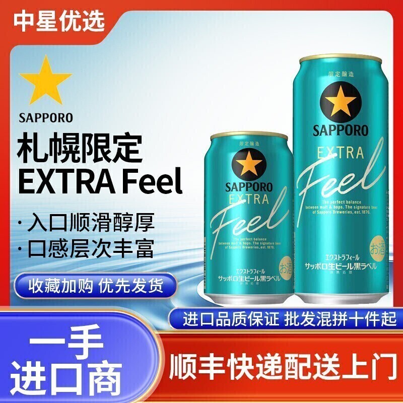 26年2月产三宝乐黑标升级版限定啤酒札幌生啤酒日本进口EXTRAfeel