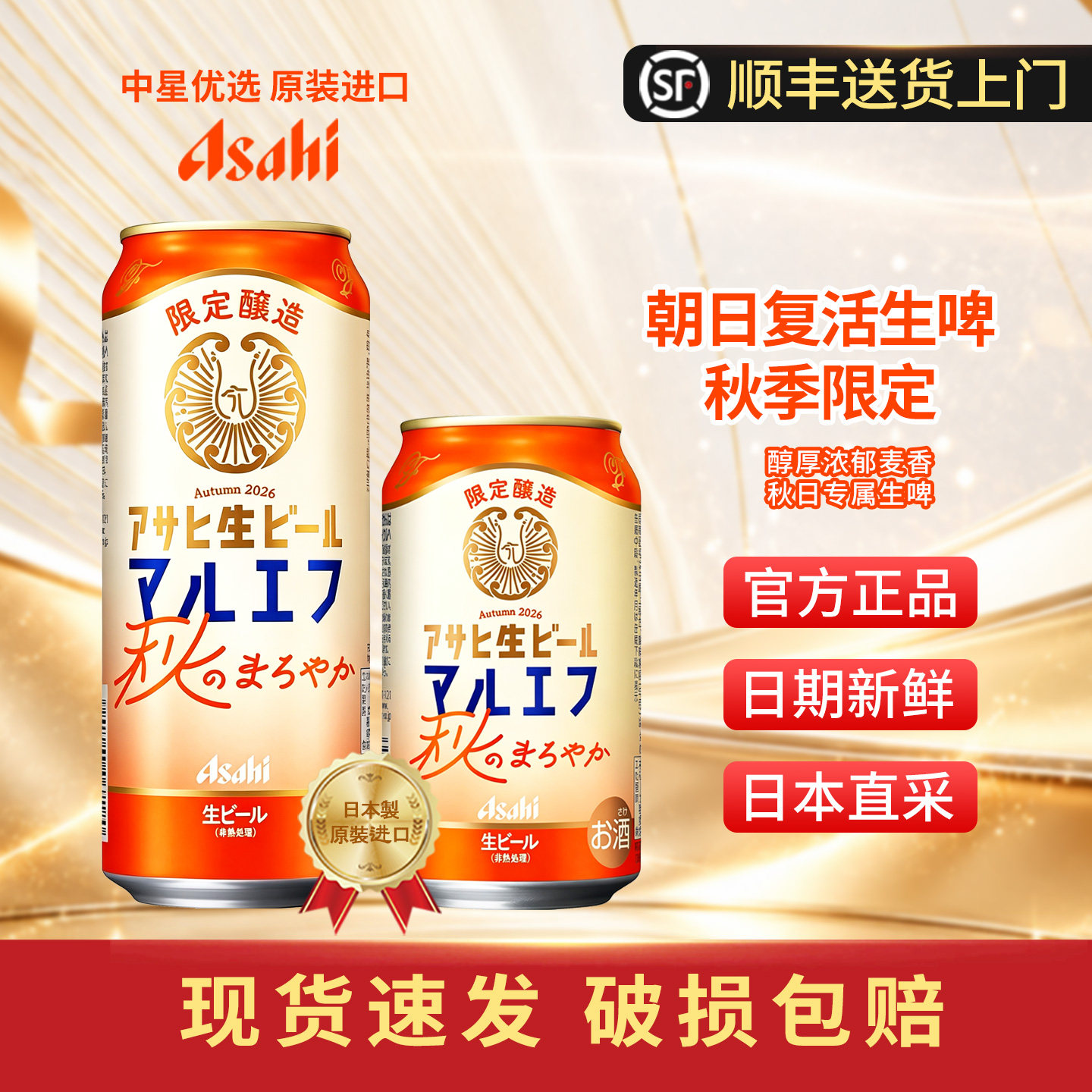 Asahi朝日复活生秋季限定啤酒